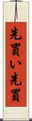 先買い Scroll