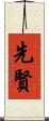 先賢 Scroll