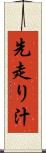 先走り汁 Scroll