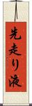 先走り液 Scroll