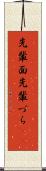 先輩面 Scroll