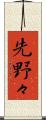 先野々 Scroll