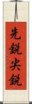 先鋭 Scroll