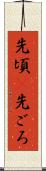 先頃(P) Scroll