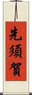 先須賀 Scroll
