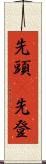 先頭(P) Scroll