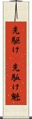 先駆け(P) Scroll