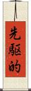 先駆的 Scroll
