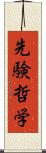 先験哲学 Scroll