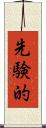 先験的 Scroll
