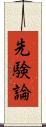 先験論 Scroll