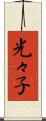 光々子 Scroll