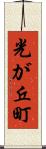光が丘町 Scroll