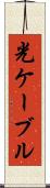 光ケーブル Scroll
