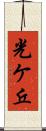 光ケ丘 Scroll