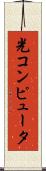 光コンピュータ Scroll