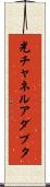 光チャネルアダプタ Scroll