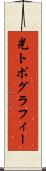 光トポグラフィー Scroll