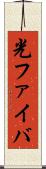 光ファイバ Scroll
