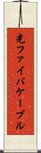 光ファイバケーブル Scroll