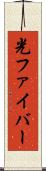 光ファイバー Scroll