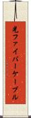 光ファイバーケーブル Scroll