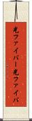 光ファイバー Scroll