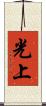 光上 Scroll
