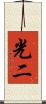 光二 Scroll