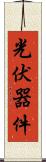 光伏器件 Scroll