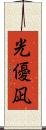 光優凪 Scroll