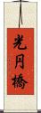 光円橋 Scroll