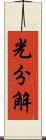 光分解 Scroll