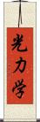 光力学 Scroll