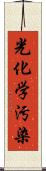 光化学汚染 Scroll