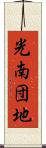 光南団地 Scroll