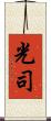 光司 Scroll