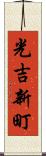 光吉新町 Scroll