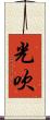 光吹 Scroll
