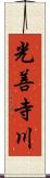 光善寺川 Scroll