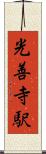 光善寺駅 Scroll