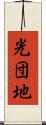 光団地 Scroll