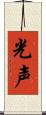 光声 Scroll