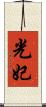 光妃 Scroll
