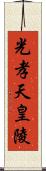 光孝天皇陵 Scroll