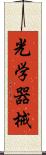 光学器械 Scroll