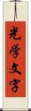 光学文字 Scroll