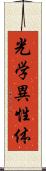 光学異性体 Scroll