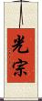 光宗 Scroll