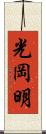 光岡明 Scroll